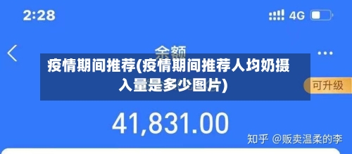 疫情期间推荐(疫情期间推荐人均奶摄入量是多少图片)