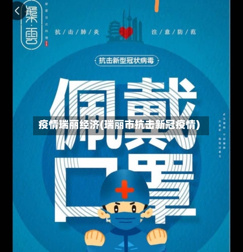 疫情瑞丽经济(瑞丽市抗击新冠疫情)