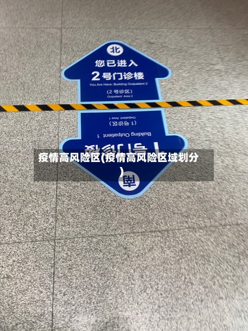 疫情高风险区(疫情高风险区域划分)