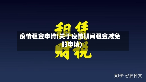 疫情租金申请(关于疫情期间租金减免的申请)
