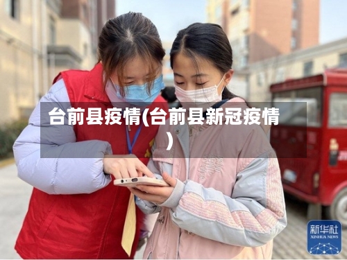 台前县疫情(台前县新冠疫情)-第2张图片