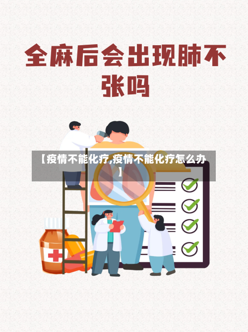 【疫情不能化疗,疫情不能化疗怎么办】-第2张图片