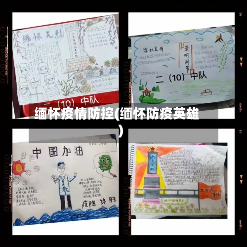 缅怀疫情防控(缅怀防疫英雄)