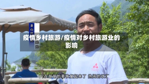疫情乡村旅游/疫情对乡村旅游业的影响-第2张图片