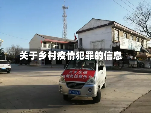 关于乡村疫情犯罪的信息-第3张图片