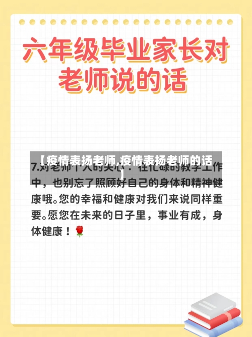 【疫情表扬老师,疫情表扬老师的话】