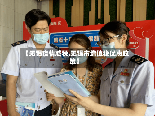 【无锡疫情减税,无锡市增值税优惠政策】-第2张图片