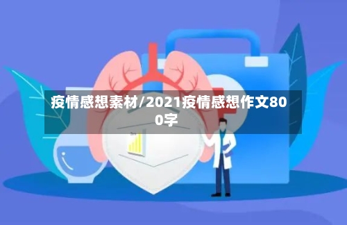 疫情感想素材/2021疫情感想作文800字-第2张图片
