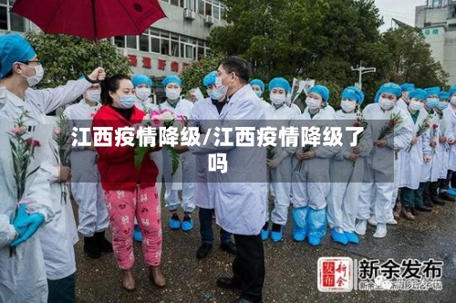 江西疫情降级/江西疫情降级了吗