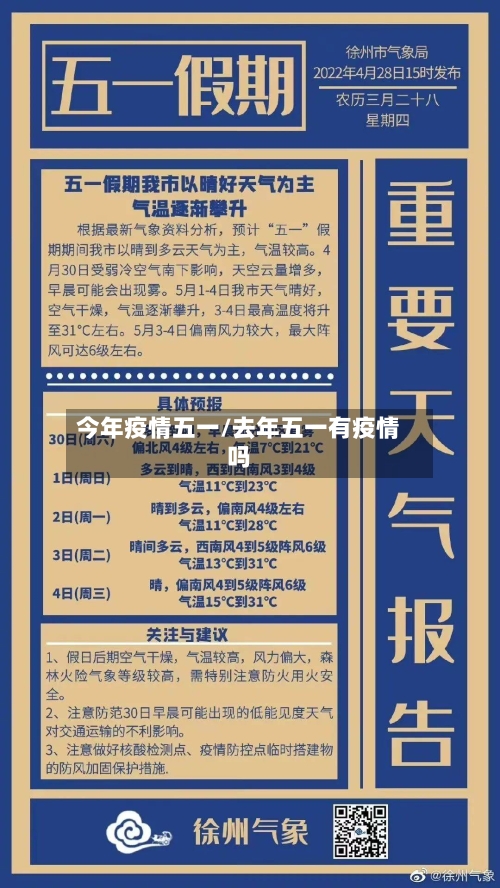 今年疫情五一/去年五一有疫情吗