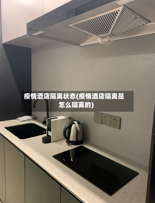 疫情酒店隔离状态(疫情酒店隔离是怎么隔离的)-第2张图片