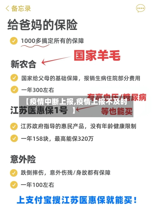 【疫情中断上报,疫情上报不及时】