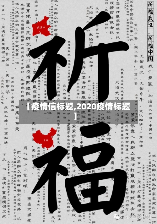 【疫情信标题,2020疫情标题】-第2张图片