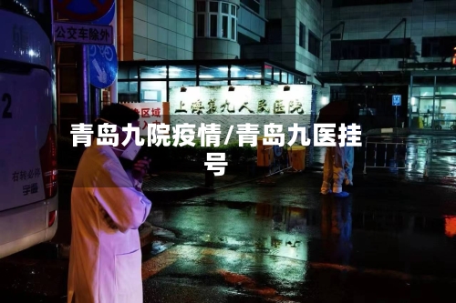 青岛九院疫情/青岛九医挂号