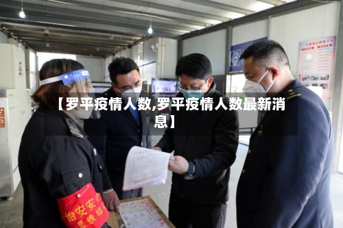 【罗平疫情人数,罗平疫情人数最新消息】