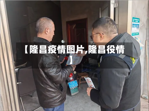 【隆昌疫情图片,隆昌役情】-第3张图片