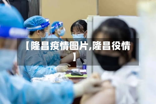 【隆昌疫情图片,隆昌役情】-第2张图片