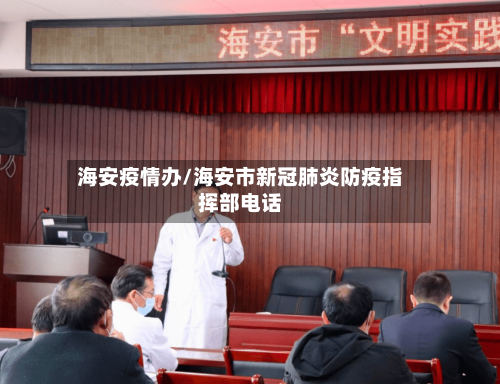 海安疫情办/海安市新冠肺炎防疫指挥部电话
