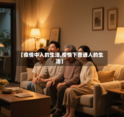 【疫情中人的生活,疫情下普通人的生活】
