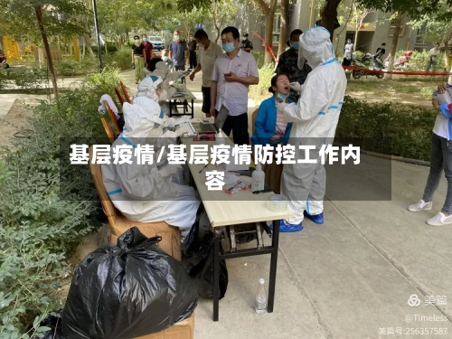 基层疫情/基层疫情防控工作内容-第2张图片