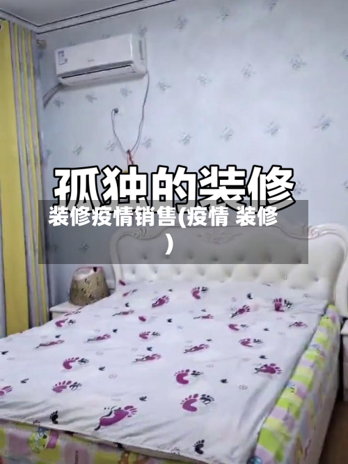 装修疫情销售(疫情 装修)-第2张图片