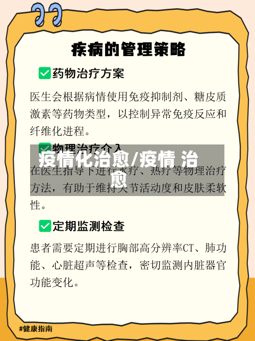 疫情化治愈/疫情 治愈