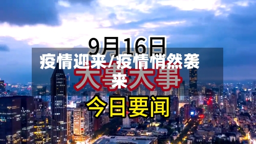 疫情迎来/疫情悄然袭来