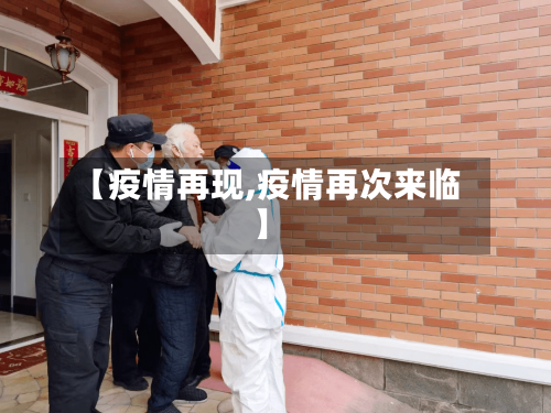 【疫情再现,疫情再次来临】-第3张图片