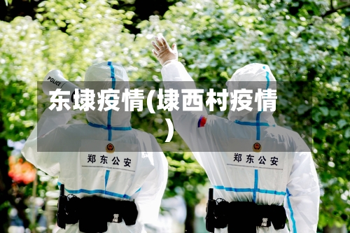 东埭疫情(埭西村疫情)-第2张图片