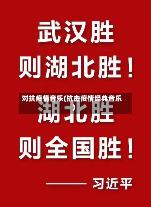 对抗疫情音乐(抗击疫情经典音乐)-第2张图片