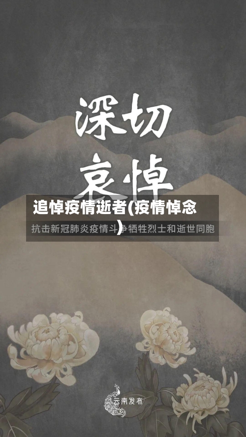 追悼疫情逝者(疫情悼念)