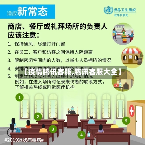 【疫情腾讯客服,腾讯客服大全】