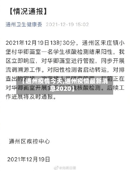 【通州疫情今天,通州疫情最新消息2020】