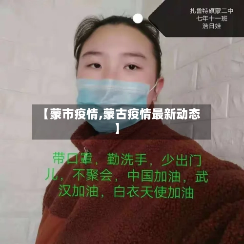 【蒙市疫情,蒙古疫情最新动态】-第3张图片