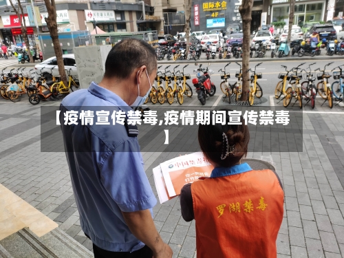 【疫情宣传禁毒,疫情期间宣传禁毒】