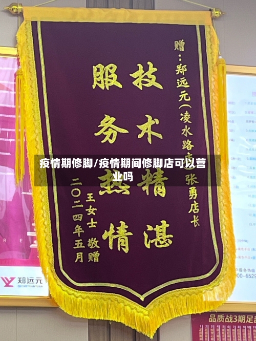 疫情期修脚/疫情期间修脚店可以营业吗
