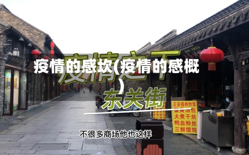 疫情的感坎(疫情的感概)