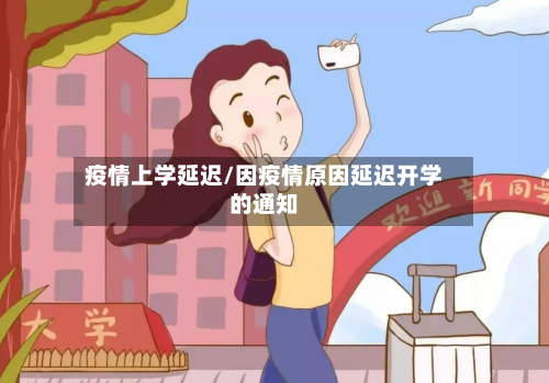 疫情上学延迟/因疫情原因延迟开学的通知
