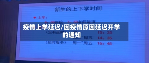 疫情上学延迟/因疫情原因延迟开学的通知-第2张图片