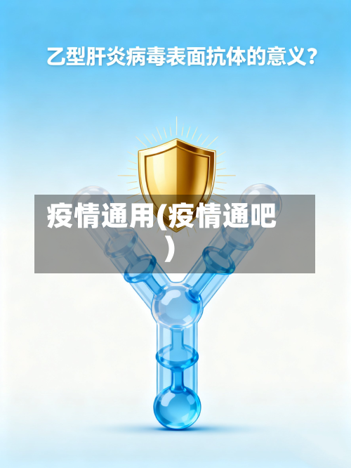 疫情通用(疫情通吧)