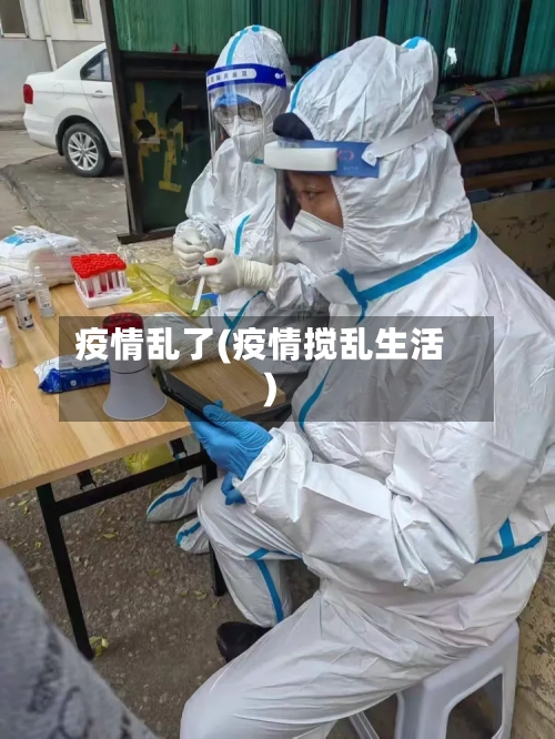 疫情乱了(疫情搅乱生活)