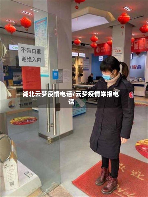湖北云梦疫情电话/云梦疫情举报电话