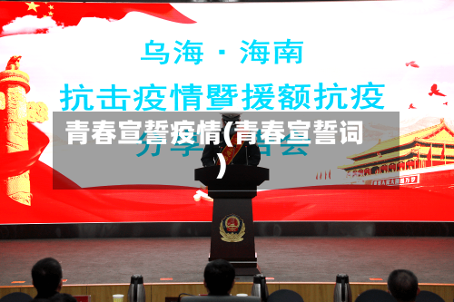 青春宣誓疫情(青春宣誓词)