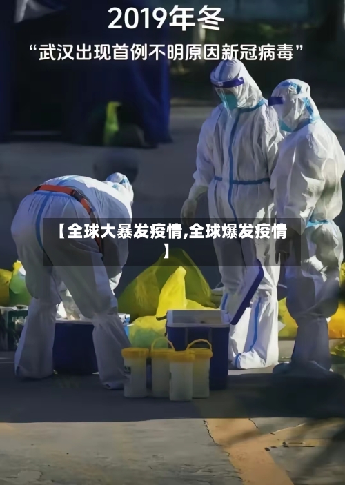 【全球大暴发疫情,全球爆发疫情】-第2张图片