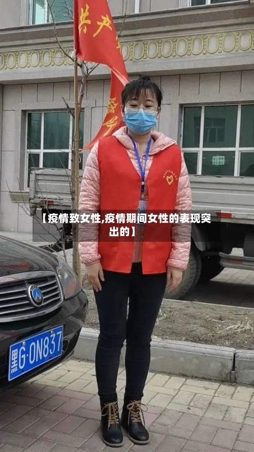 【疫情致女性,疫情期间女性的表现突出的】
