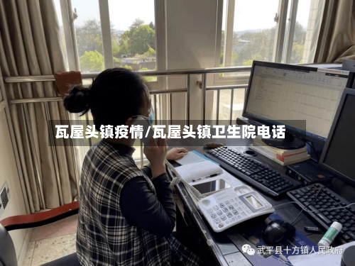 瓦屋头镇疫情/瓦屋头镇卫生院电话