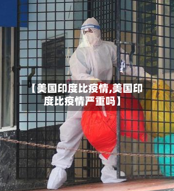 【美国印度比疫情,美国印度比疫情严重吗】-第2张图片