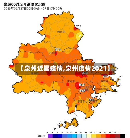 【泉州近期疫情,泉州疫情2021】-第2张图片