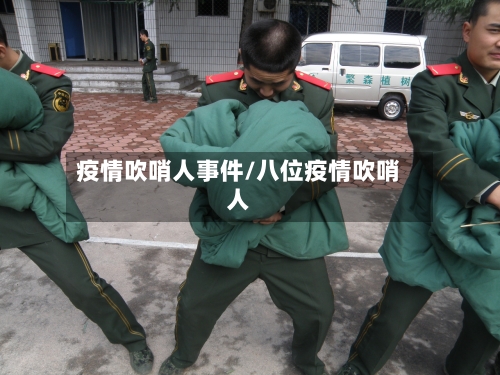 疫情吹哨人事件/八位疫情吹哨人