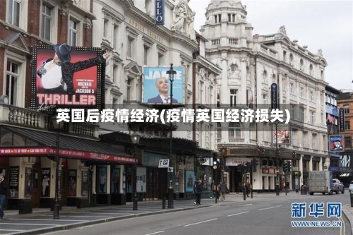 英国后疫情经济(疫情英国经济损失)